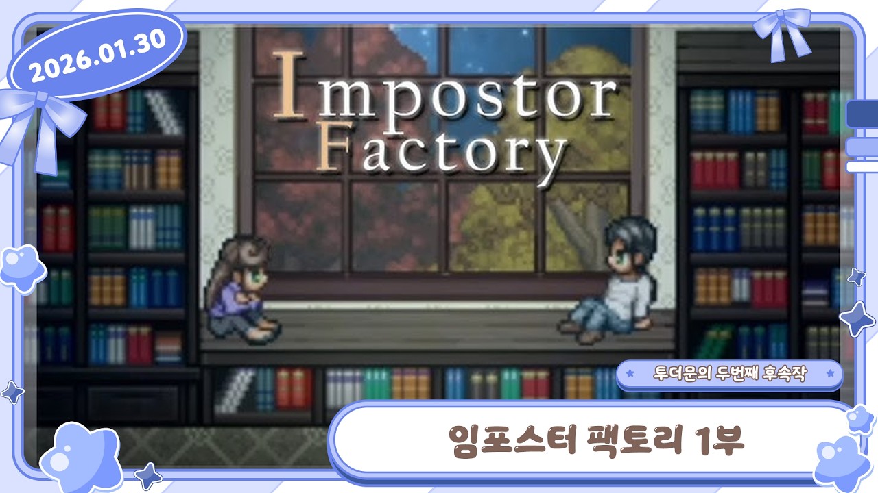 2026.01.30 🧁임포스터 팩토리 1부