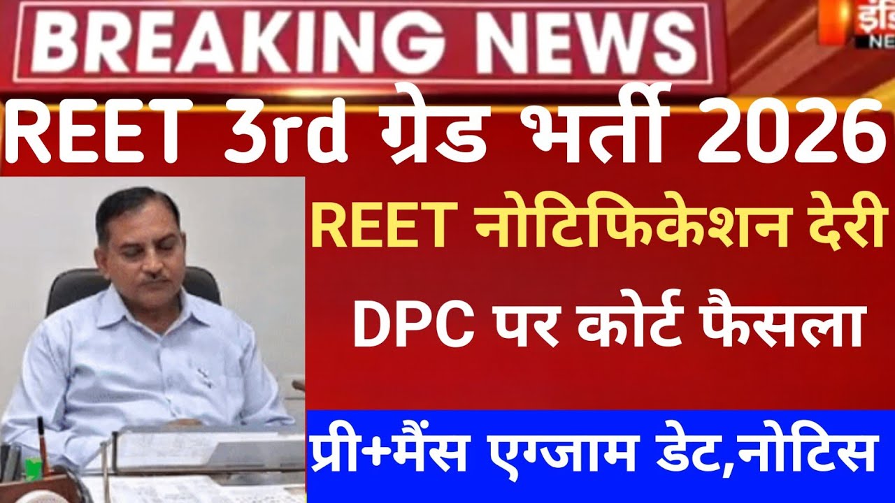 REET exam 2026/reet mains exam 2026/reet pri vigyapti 2026/reet new vacancy 2027/नई 3rd ग्रेड भर्ती