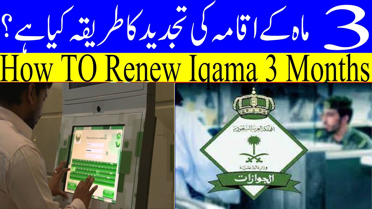 How to Renew Iqama for 3 Months in Saudi Arabia &How Much is the Iqama fees for 3 months Full Info