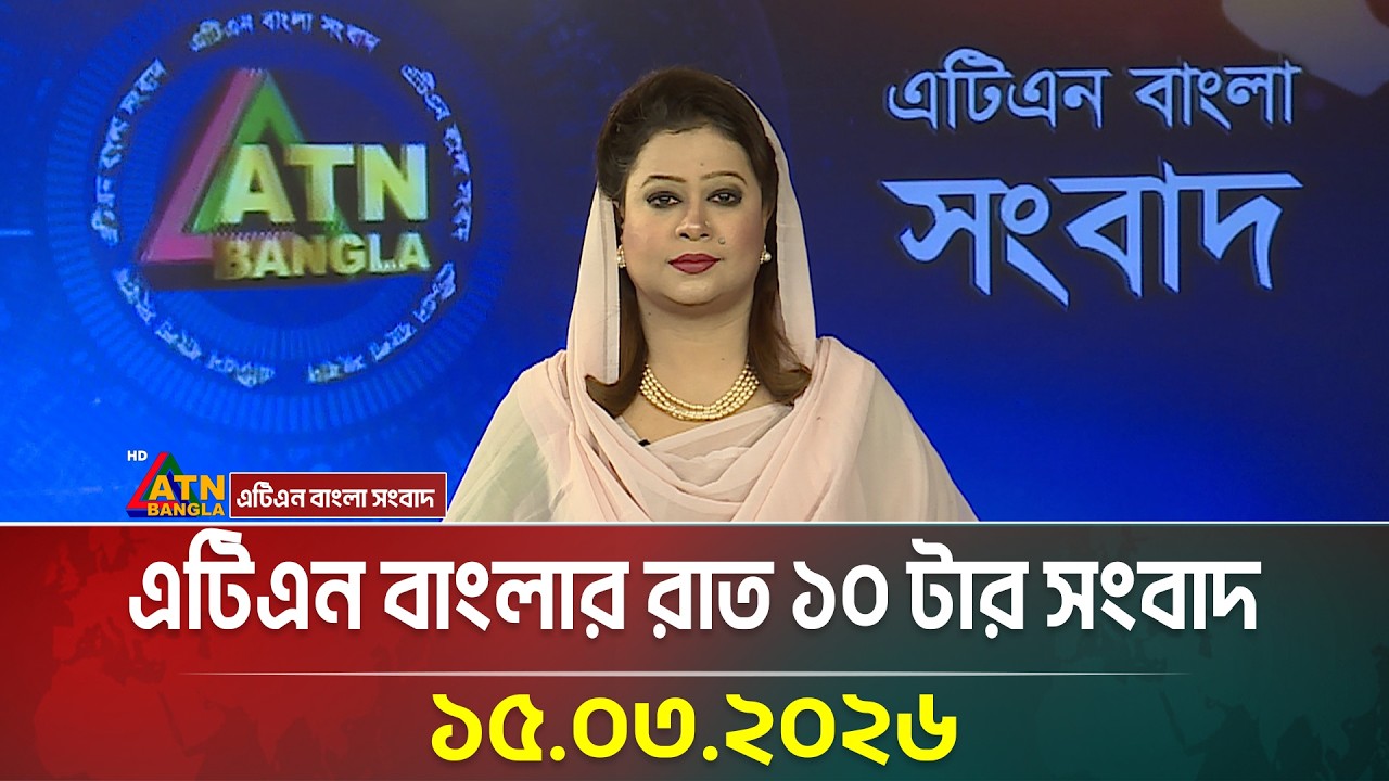 এটিএন বাংলার রাত ১০ টার সংবাদ | 15.03.2026 | Today News | Breaking News | Ajker News | ATN Bangla