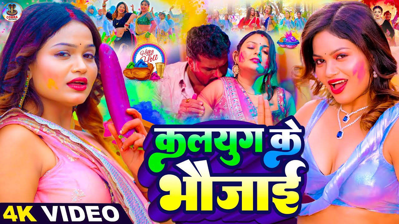 #Video | कलयुग के भौजी | Holi Ke Gana |#Holi Song 2026 | Bhojpuri Holi Song | #होली | #Dehati Holi
