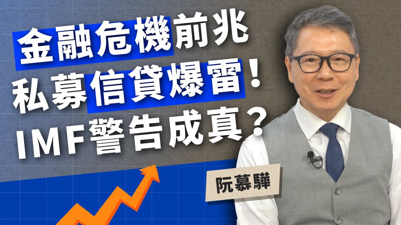 金融危機前兆 私募信貸爆雷！ IMF警告成真？【TODAY財知道｜阮慕驊】