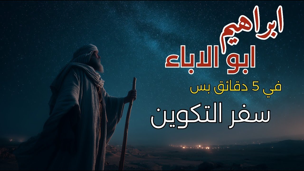 شرح سفر التكوين كامل | ابراهيم ابو الاباء| ... في 5 دقايق بس ! 