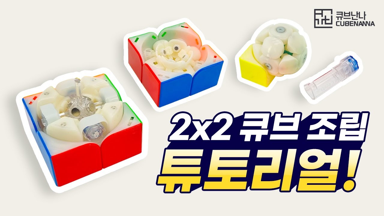 2X2 조립하는 방법 │ 루빅스 큐브 폭발 팝업