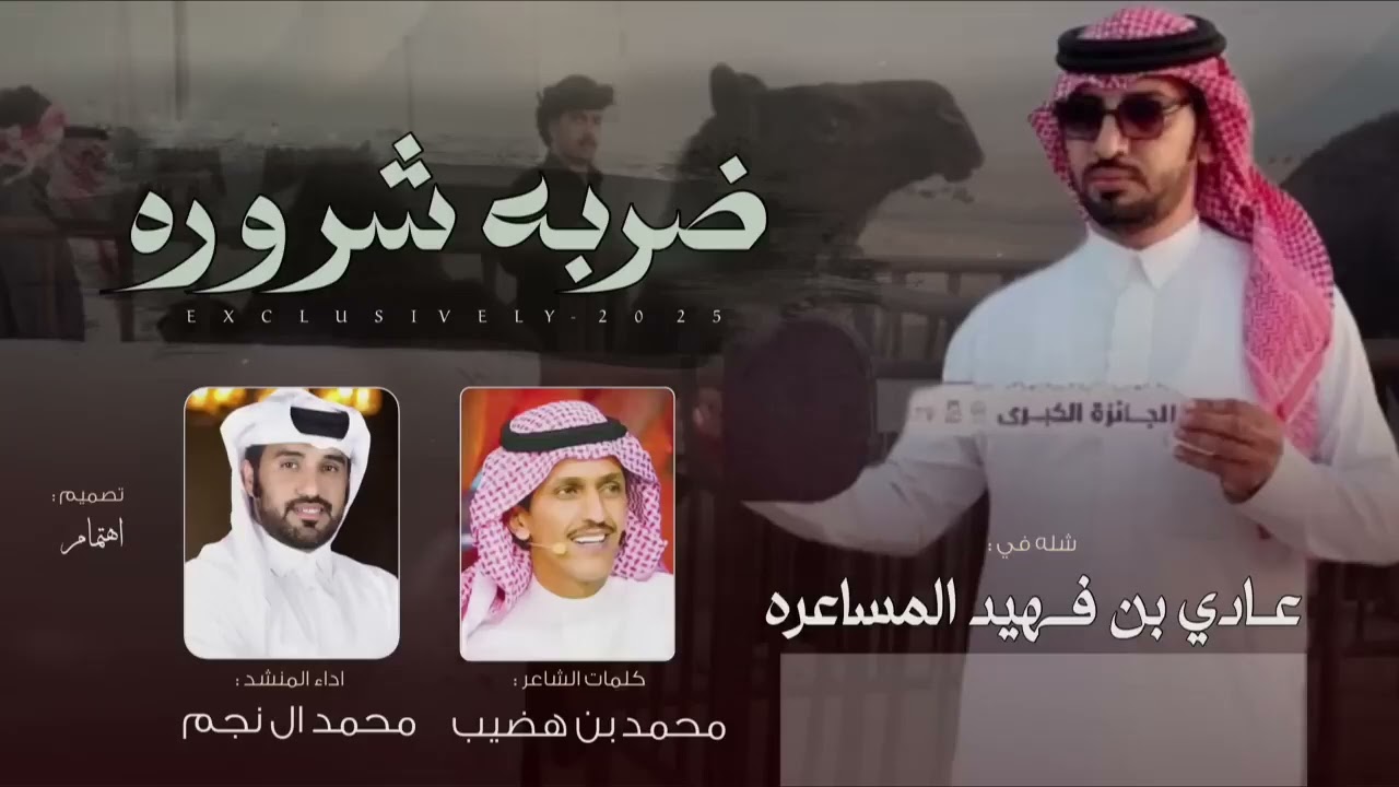 ضربه شروره شله في: عادي بن فهيد المساعره 
