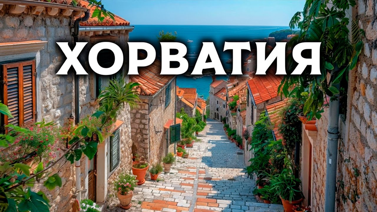 Хорватия — почему все туда едут и стоит ли оно того?