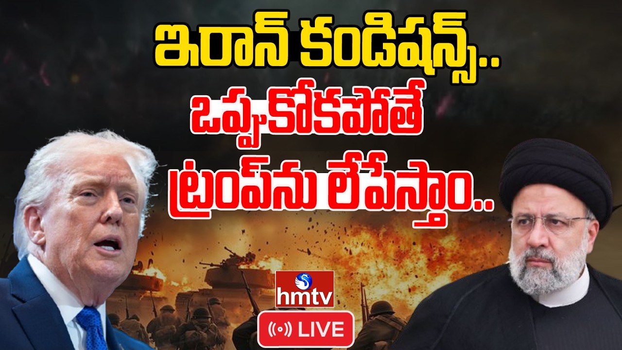 🔴Live : ఇరాన్ కండిషన్స్..ట్రంప్ ఒప్పుకుంటాడా ? | Iran,Israel War | hmtv