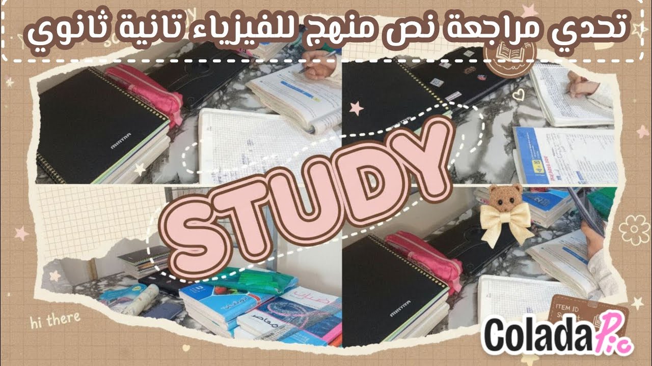 تحدي مراجعة نص منهج للفيزياء تانية ثانوي |مراجعات نهائية |تحفيز دراسي 