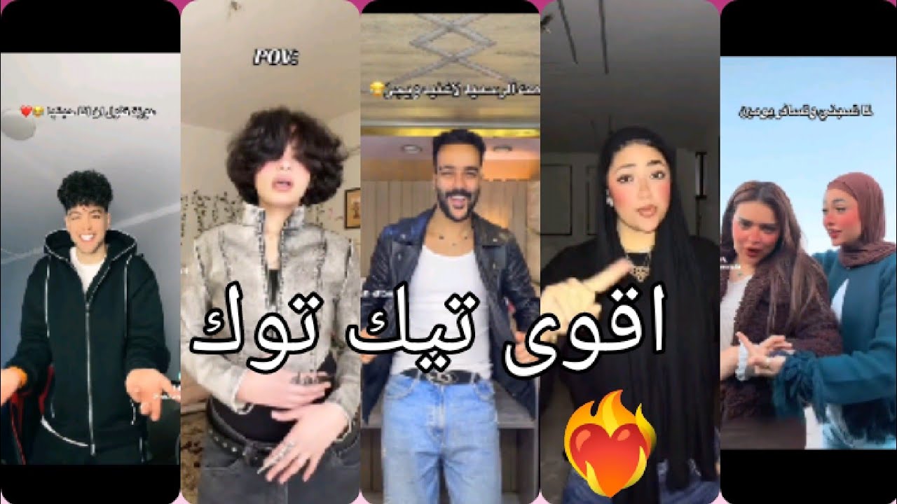 اقوى تجميعات تيك توك 2026🔥(مشاهير التيك توك)❤️‍🔥🤓
