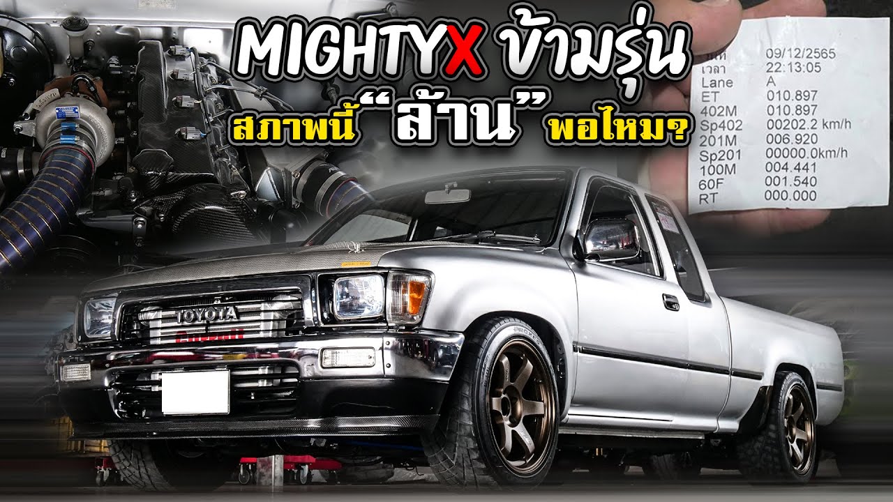 mightyX ข้ามรุ่นสภาพนี้ “ล้าน” พอไหม ?