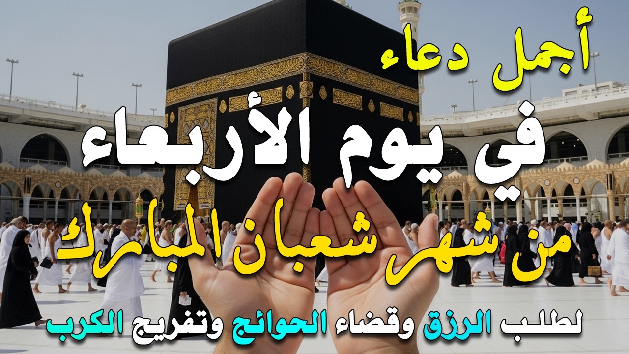 دعاء فى يوم السبت المستجاب دعاء في يوم 19 من شهر شعبان للرزق والشفاء العاجل وقضاء الحوائج 🤲(4k)