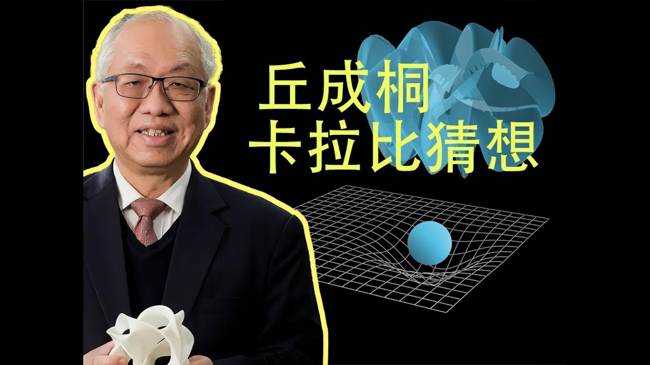 隐藏的维度，丘成桐的选择，以及卡拉比猜想