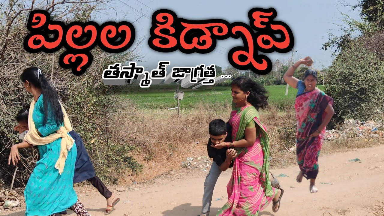 పిల్లల కిడ్నాప్ తస్మాత్ జాగ్రత్త 😱 || Laxmi || Suman prince || Ministar Laxmi originals || #youtube
