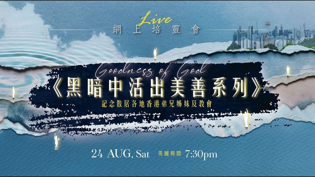 黑暗中活出美善系列_培靈會
