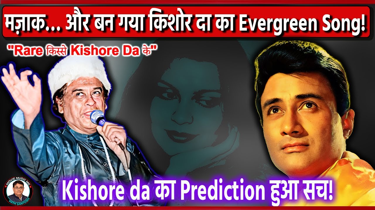 Kishore Kumar’s Voice Made This Song Immortal! 🥰 हिट गाने की हैरान कर देने वाली कहानी