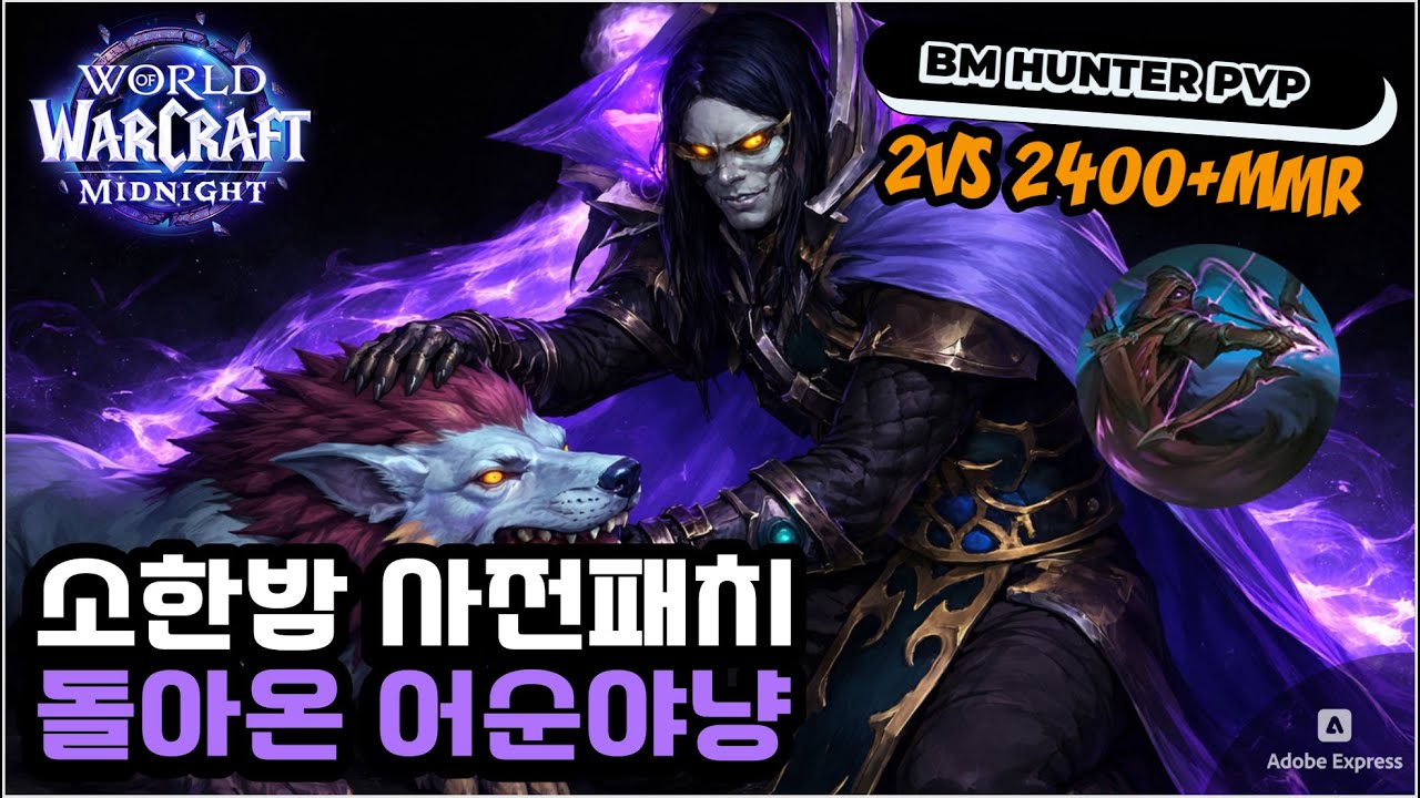 소한밤 돌아온 어둠순찰자 야냥! | World of Warcraft Midnight Pre-Patch Dark Ranger BM Hunter 2400+ #wow #midnight