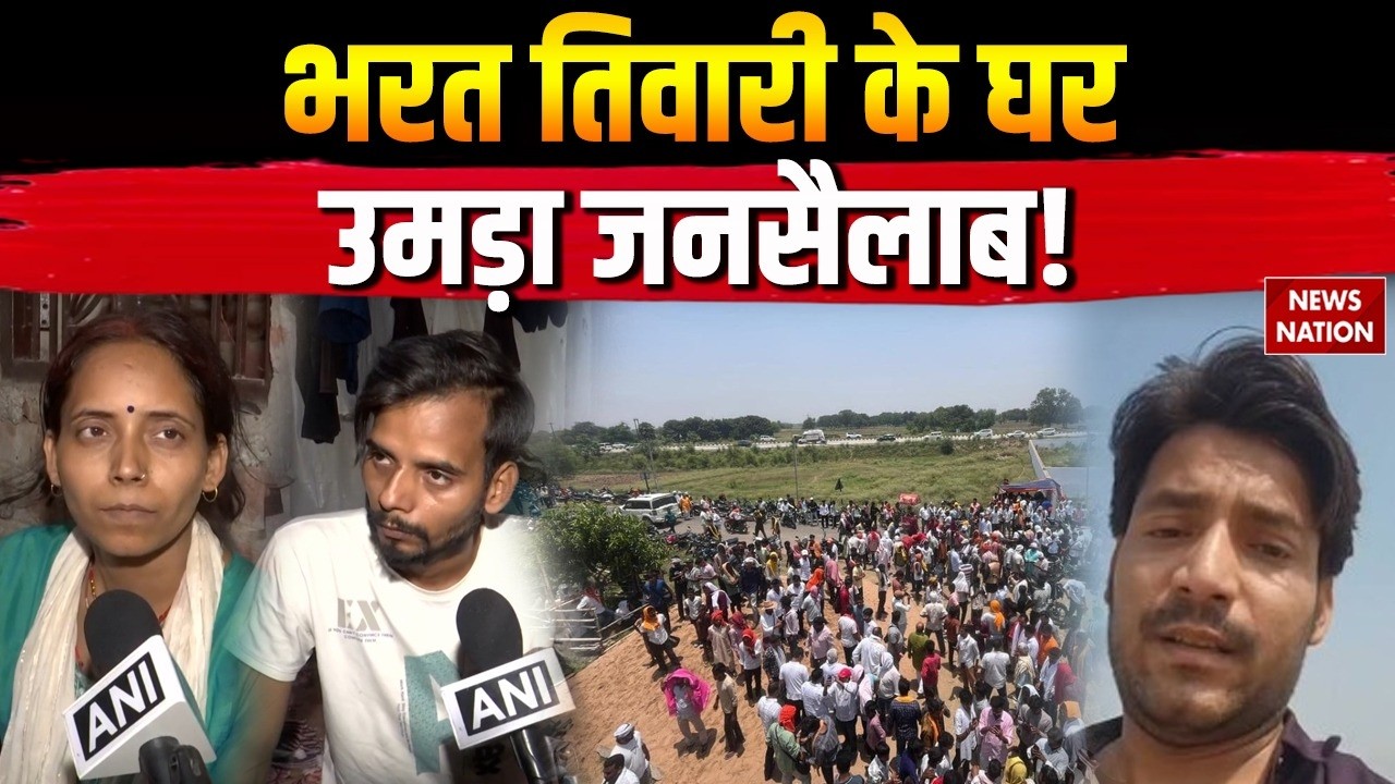 Bharat Encounter Case: भरत तिवारी के घर उमड़ा जनसैलाब!  | Bhojpur | Bihar News