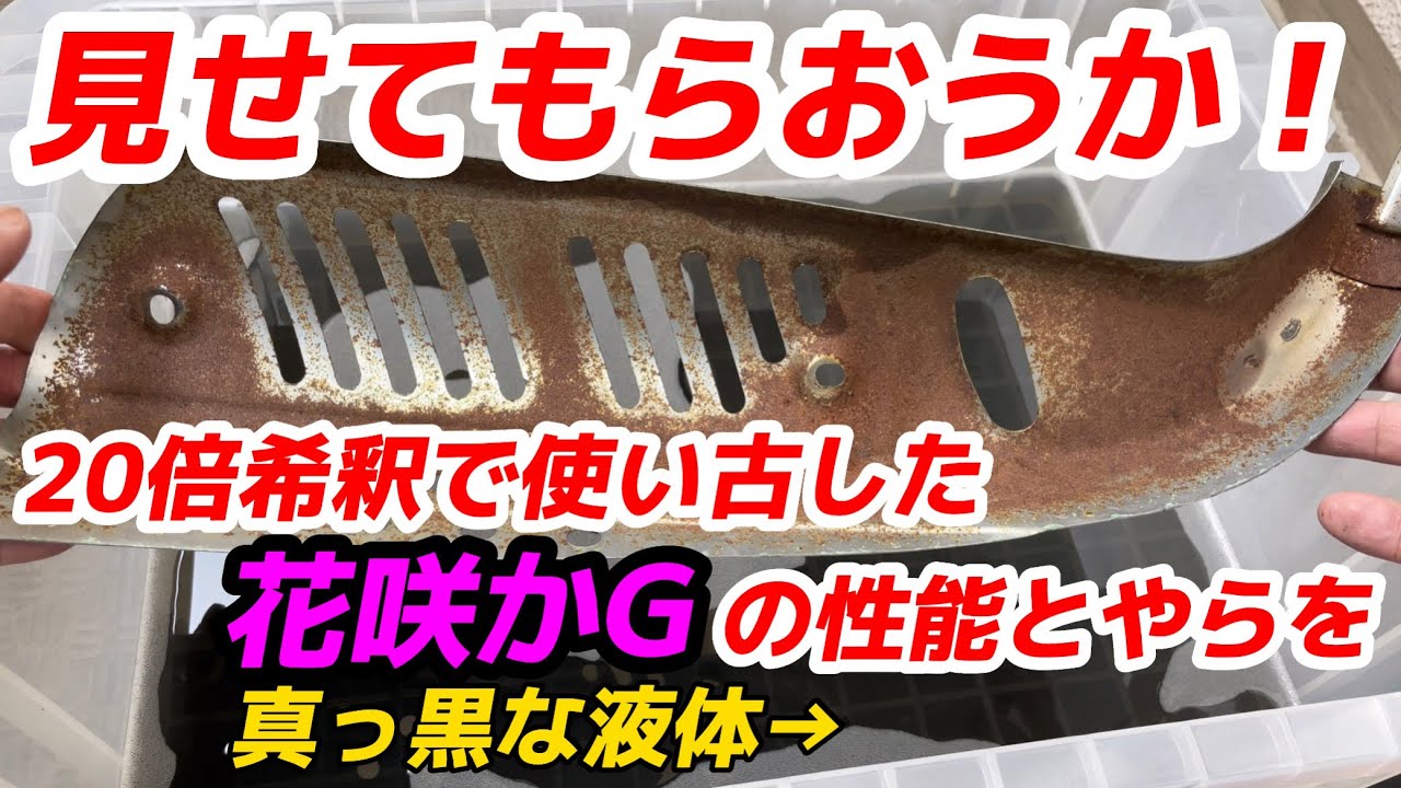 【モンキー】真っ黒になった花咲かGタンククリーナーでも錆び取り効果はあるのか？【4mini】