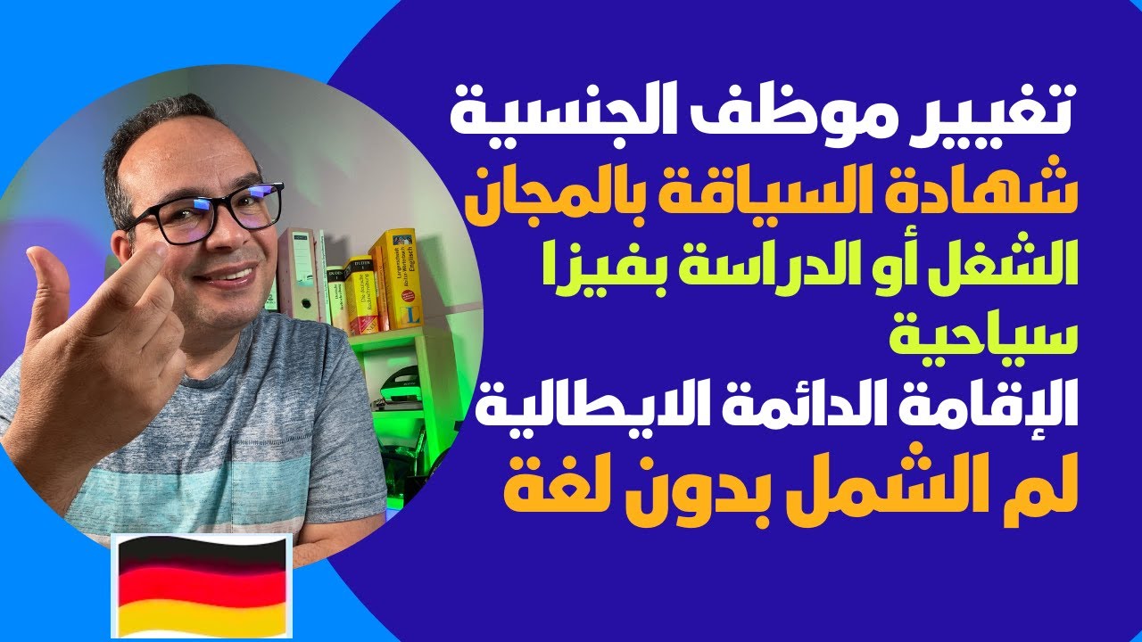 تغيير موظف الجنسية الألمانية شهادة السياقة بالمجان في ألمانيا الشغل أو الدراسة بفيزا سياحية