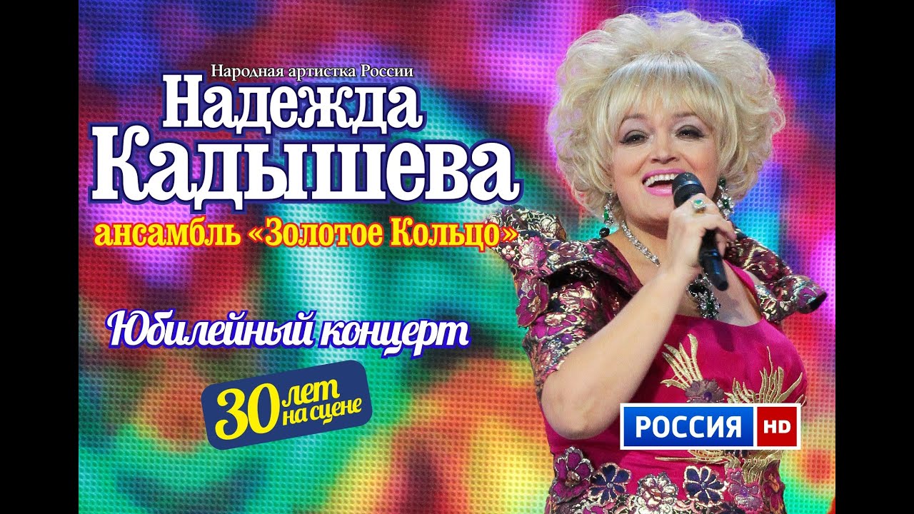 Юбилейный концерт Надежды Кадышевой и анс. 