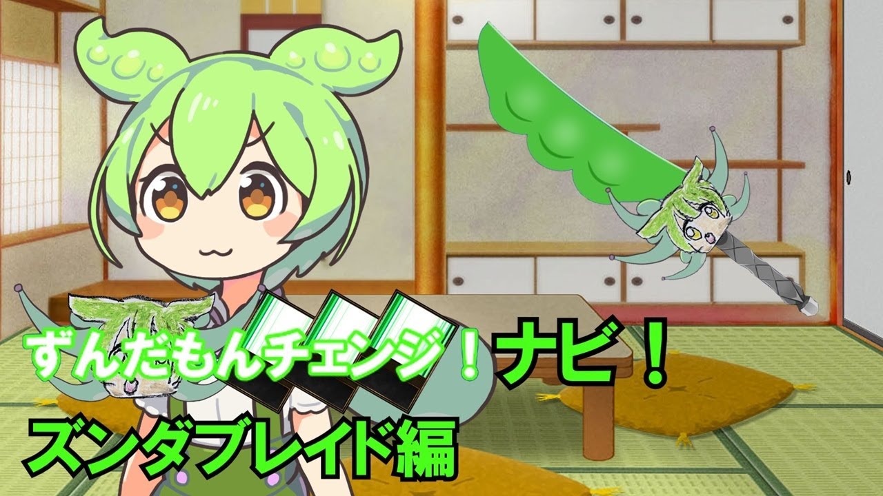 ずんだもんチェンジナビ！　ズンダブレイド編