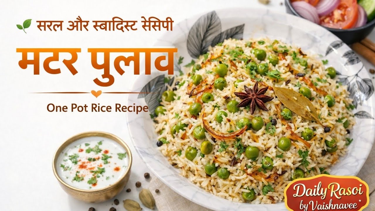 🌿 Perfect Matar Pulao Recipe | Easy One-Pot Green Peas Pulao | मटर पुलाव @DailyRasoibyVaishnavee 