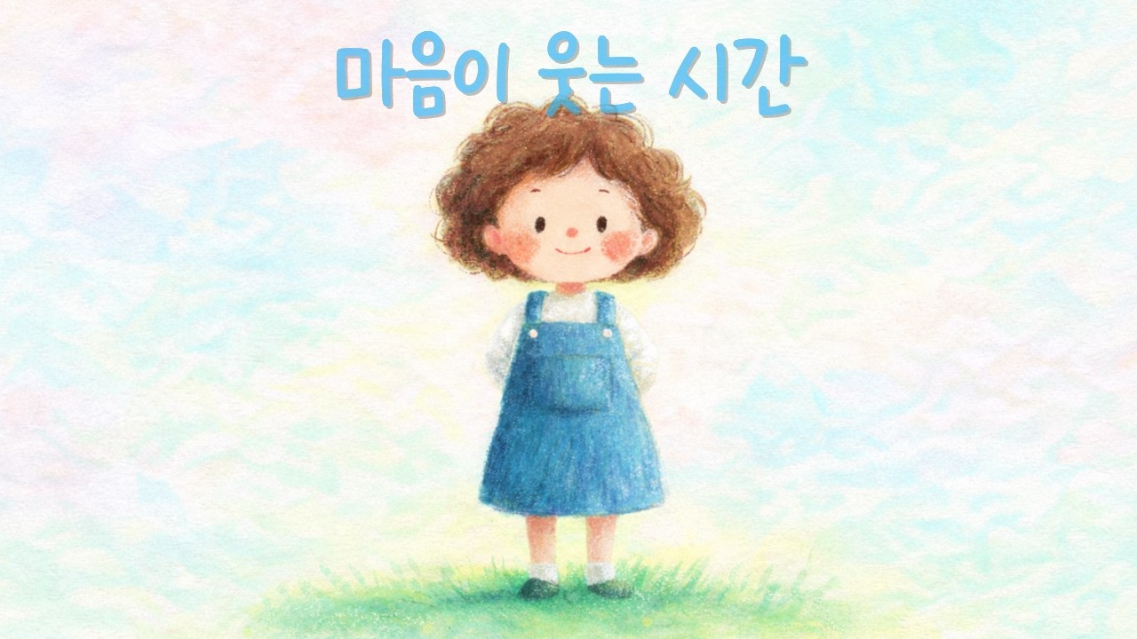 오늘의 공기가 따뜻한 이유 🌼 우리 함께 웃어 보아요