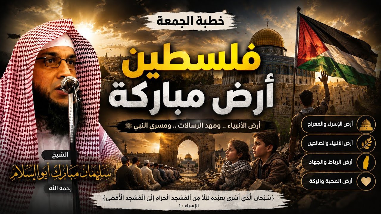 خطبة الجمعة _ فلسطين أرض مباركة _ الشيخ سليمان مبارك أبو إسلام 