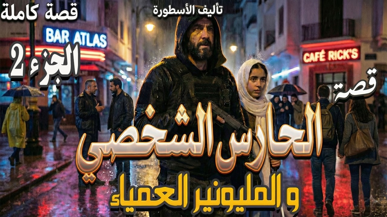 قصص مغربية  بالدارجة واقعية - ; الحارس الشخصي والمليونيرة  . قصة كاملة  mourad stori