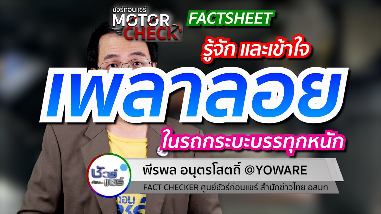 ชัวร์ก่อนแชร์ Motor Check FACTSHEET : ​​รู้จัก เพลาลอย ในรถกระบะบรรทุกหนัก