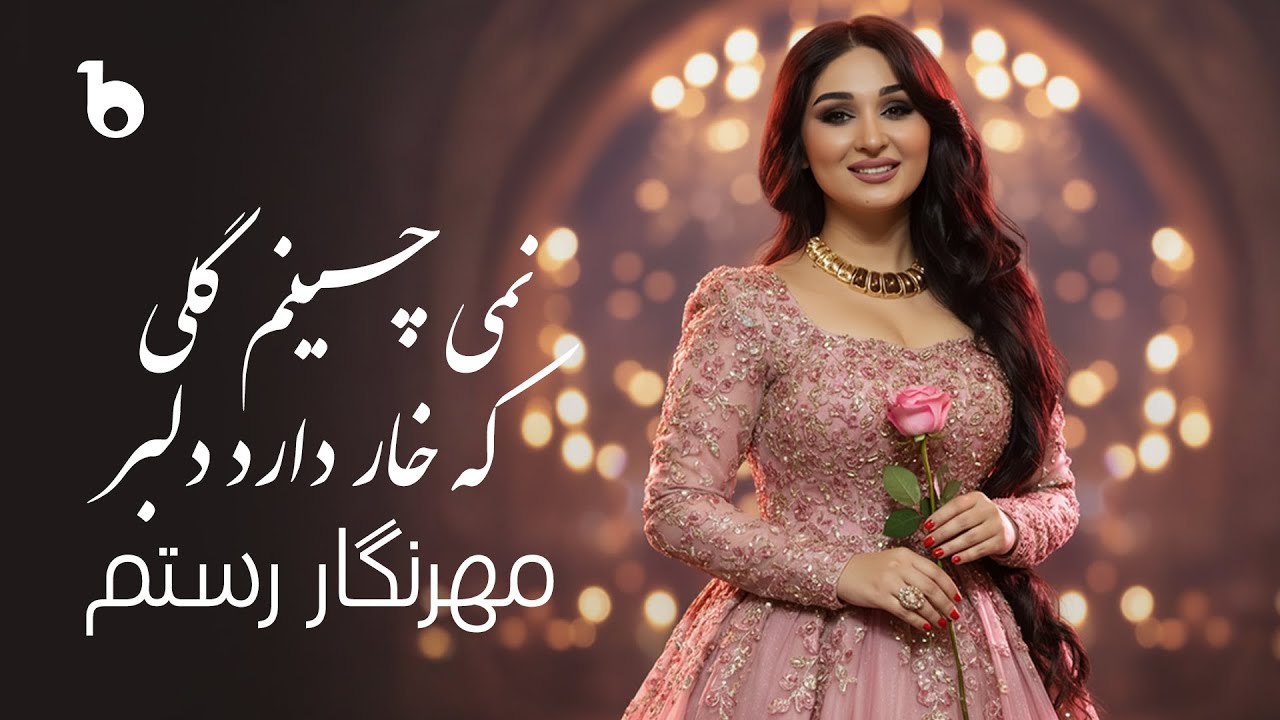 Mehrnigor Rustam &ndash; Namichinam Guli ke Khar Darad Dilbar | مهرنگار &ndash; نمى چينم گلى كه خار دارد دلبر