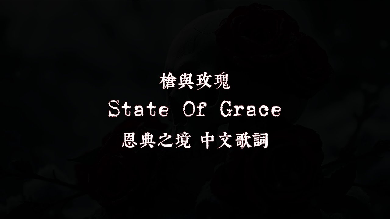 Guns N' Roses 槍與玫瑰: State Of Grace 恩典之境（歌詞全翻譯）