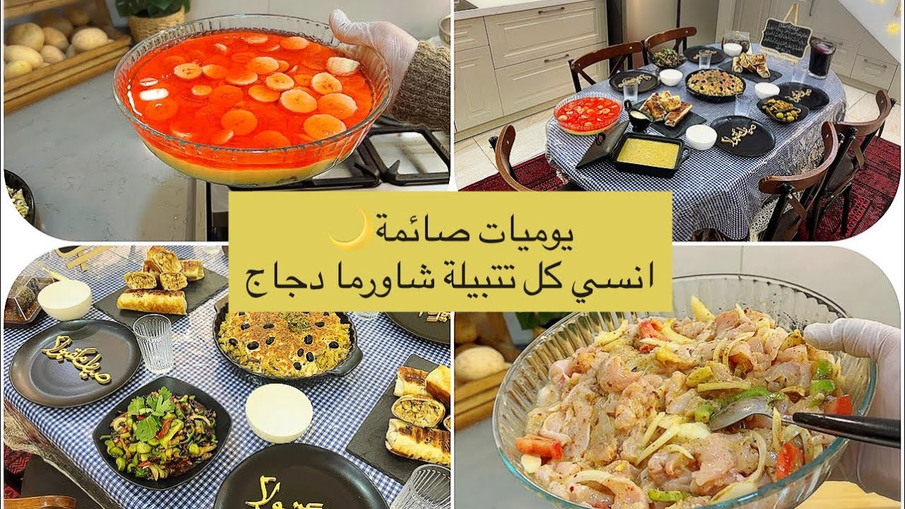 فطوركم علينا🌙ختمنا صاجنا بدعوة حلوة/معكرونة بشاورما لحم وكريمة/ترايفل بالرمان/مقبلات بيذنجانية/شوربة
