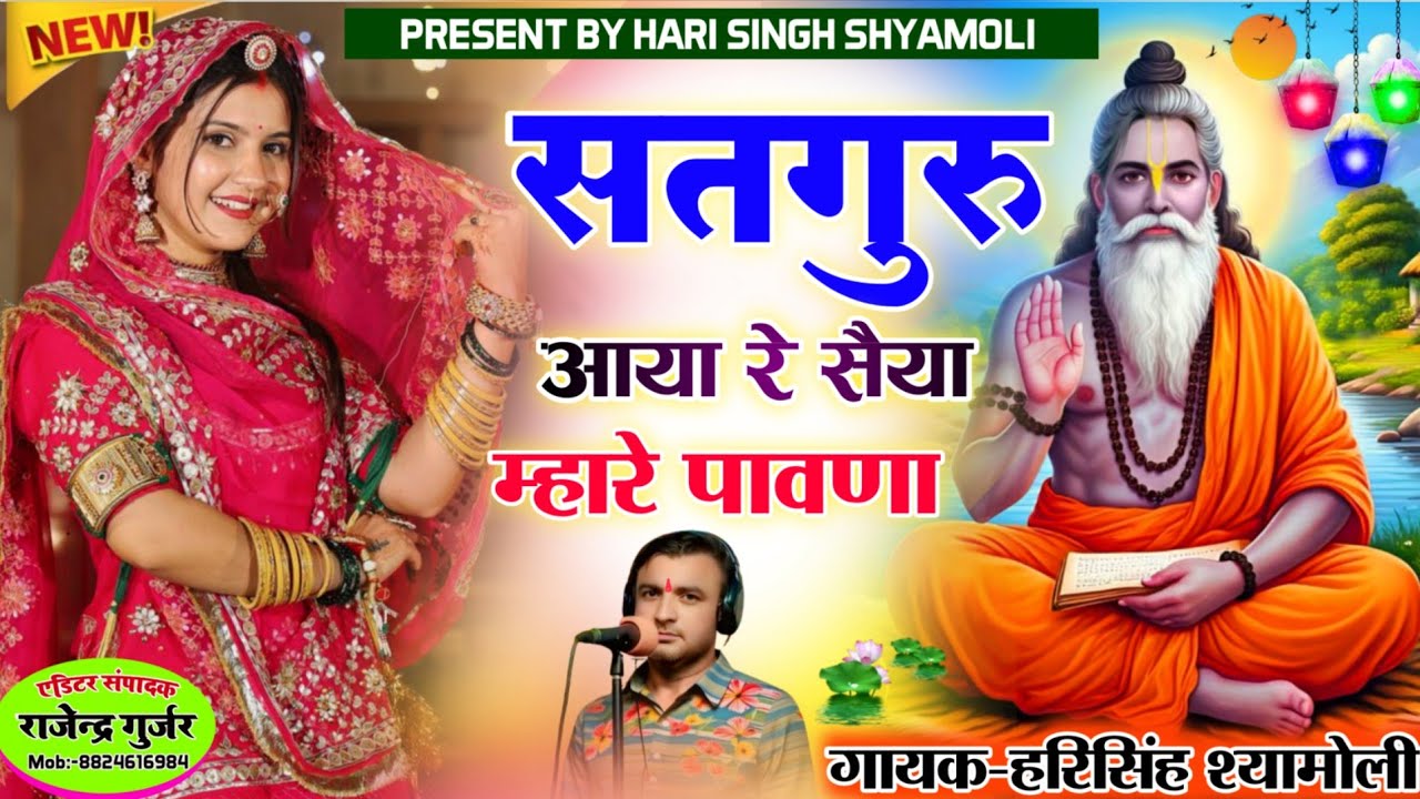 [ गुरु वाणी ] सतगुरु आया रे सैंया म्हारे पावणा 🎧 गायक हरिसिंह श्यामोली!!एक बार जरूर सुने 🙏🙏