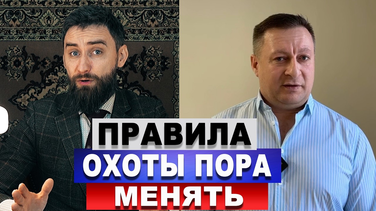 Правила охоты пора менять/Ответы на вопросы охотников