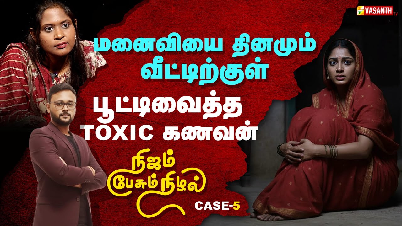 Nijam Pesum Nizhal | மனைவியை தினமும் வீட்டிற்குள் பூட்டி வைத்த TOXIC கணவன் | Vasanth TV