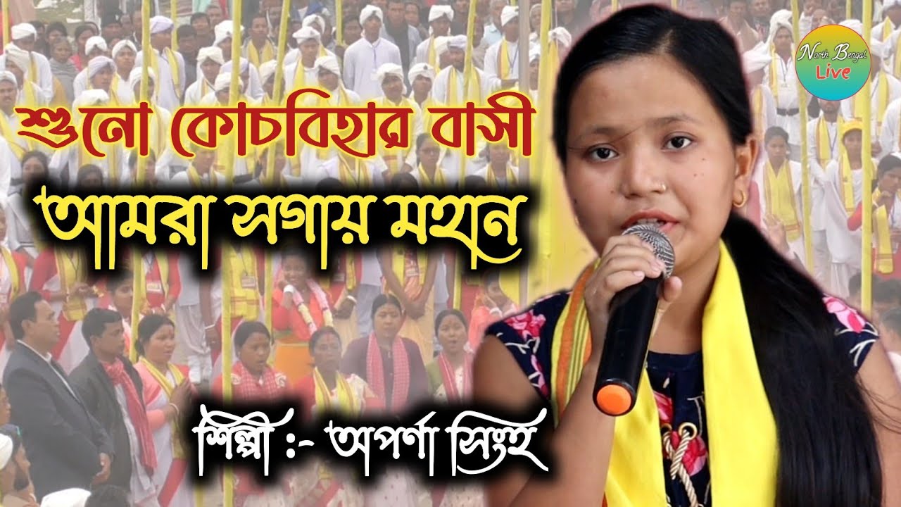 শুনো কোচবিহার বাসী, আমরা সগায় মহান || Aparna Singha, Darjeeling