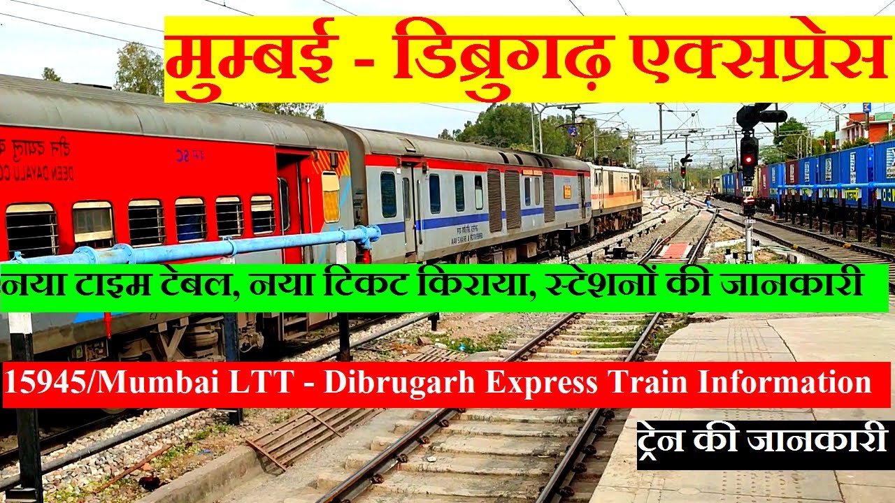मुम्बई - डिब्रुगढ़ एक्सप्रेस | Train InFormation | 15945 Train | Mumbai LTT - Dibrugarh Express