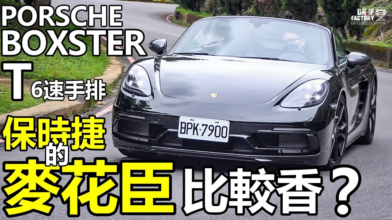 Porsche 718 Boxster T，保時捷的麥花臣比較香？ 718 Boxster T 引擎底盤詳解！