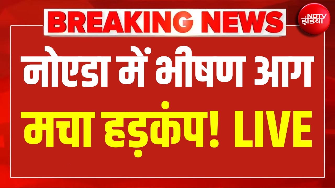Noida Fire News LIVE | नोएडा सेक्टर 74 में भीषण आग, कई लोग फंसे LIVE | Big Breaking