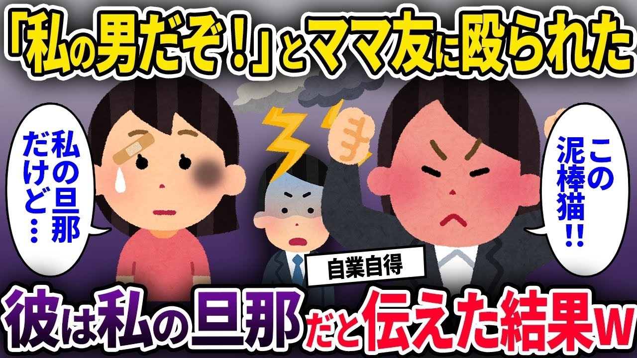 【泥ママ】「私の男だぞ！」とママ友に殴られた→彼は私の旦那だと伝えるとママ友は青ざめていき...【ゆっくり解説】【2CH】
