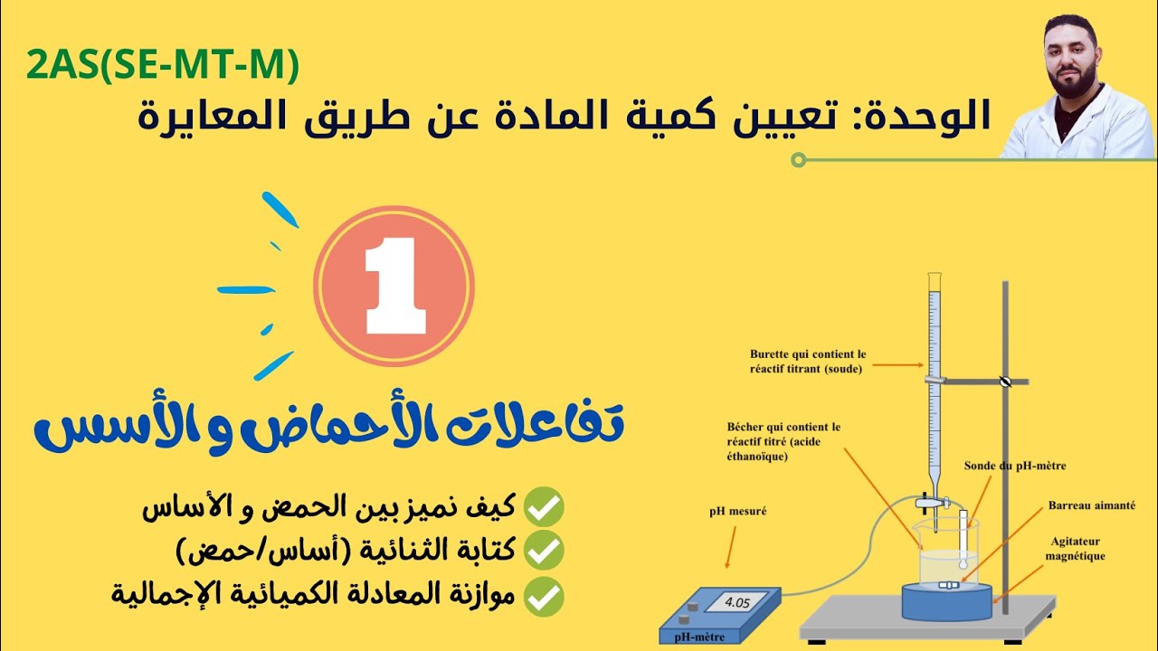 تعيين كمية المادة عن طريق المعايرة 2 ثانوي: تفاعلات حمض أساس