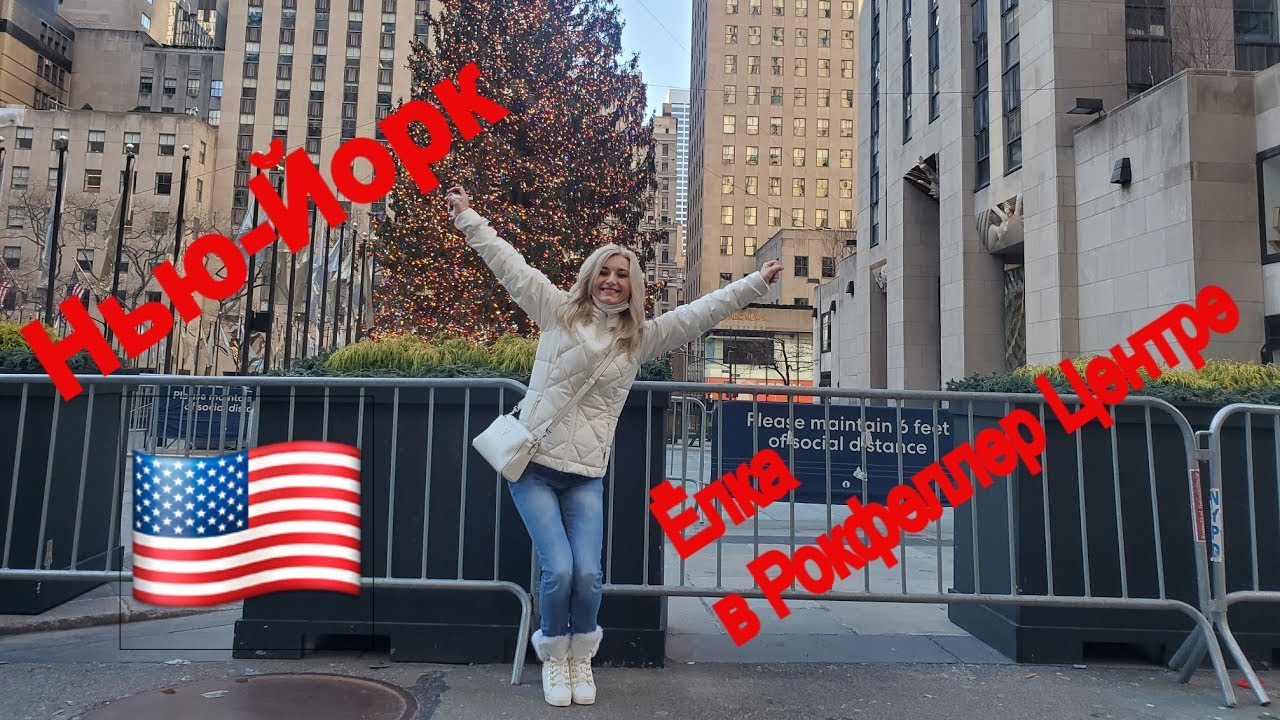 Нью-Йорк / Рокфеллер Центр / Ценрал парк/США 2021 /New York/Rockefeller Center/Central Park/USA 2021