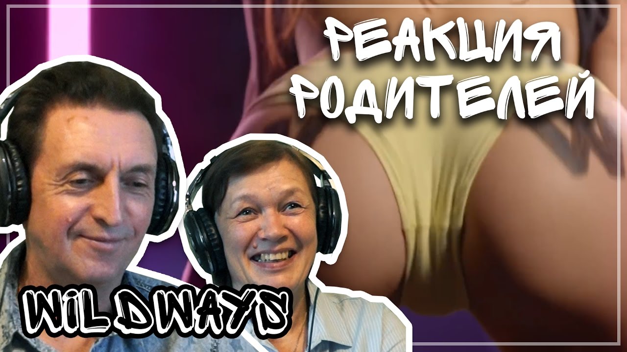 РЕАКЦИЯ РОДИТЕЛЕЙ №11 || WILDWAYS