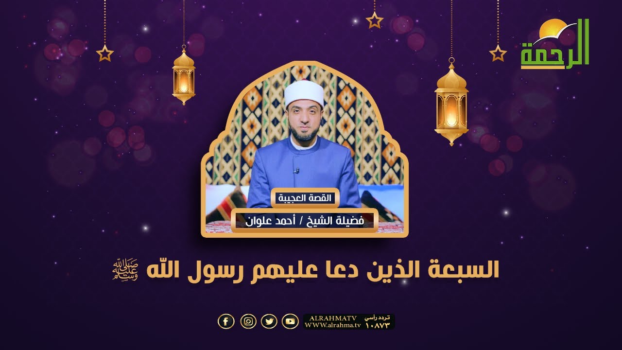 السبعة الذين دعا عليهم رسول الله  ﷺ  | القصة العجيبة ح27 الشيخ أحمد علوان