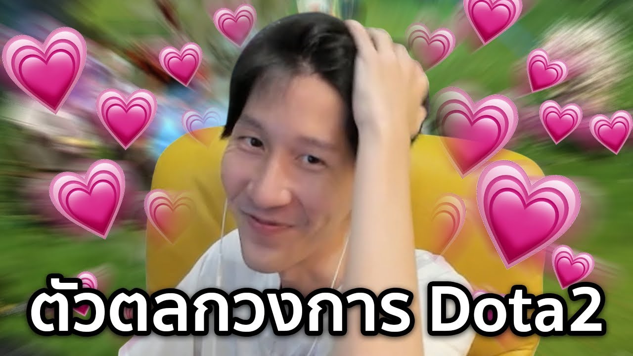 ตัวตลกวงการโดต้า (Dota2)