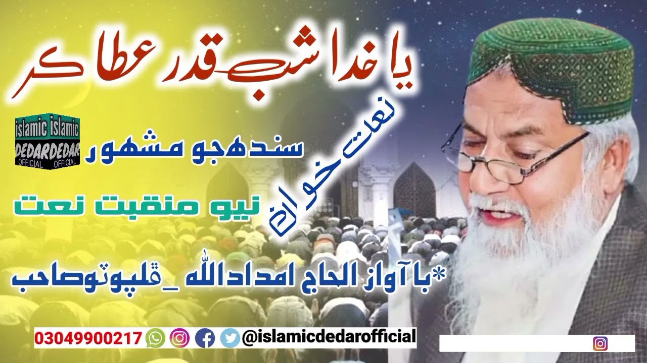 يا خدا شب قدر عطا ڪر . با آواز الحاج امداداللّٰه _ڦلپوٽوصاحب