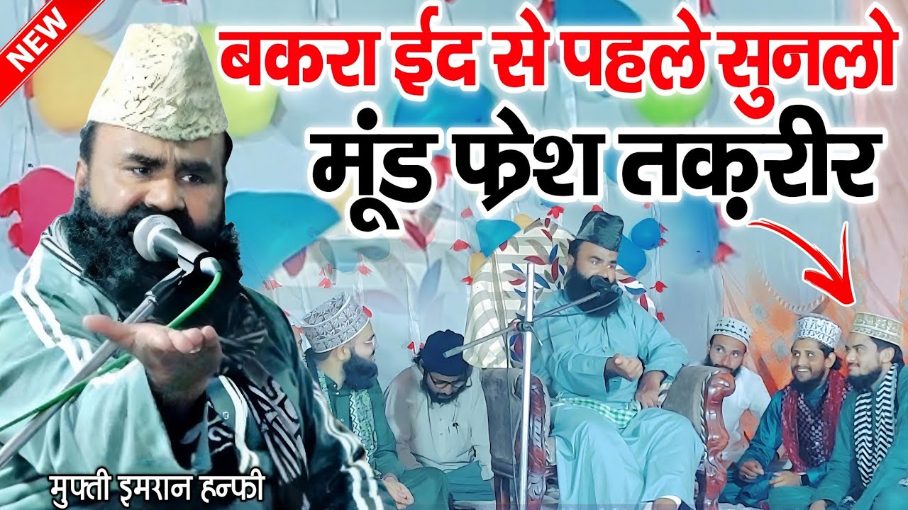 बकरा ईद से पहले सुनलो मूंड फ्रेश तकरीर || Mufti Imran Hanfi bayan Bakra Eid || By Mufti imran Hanfi