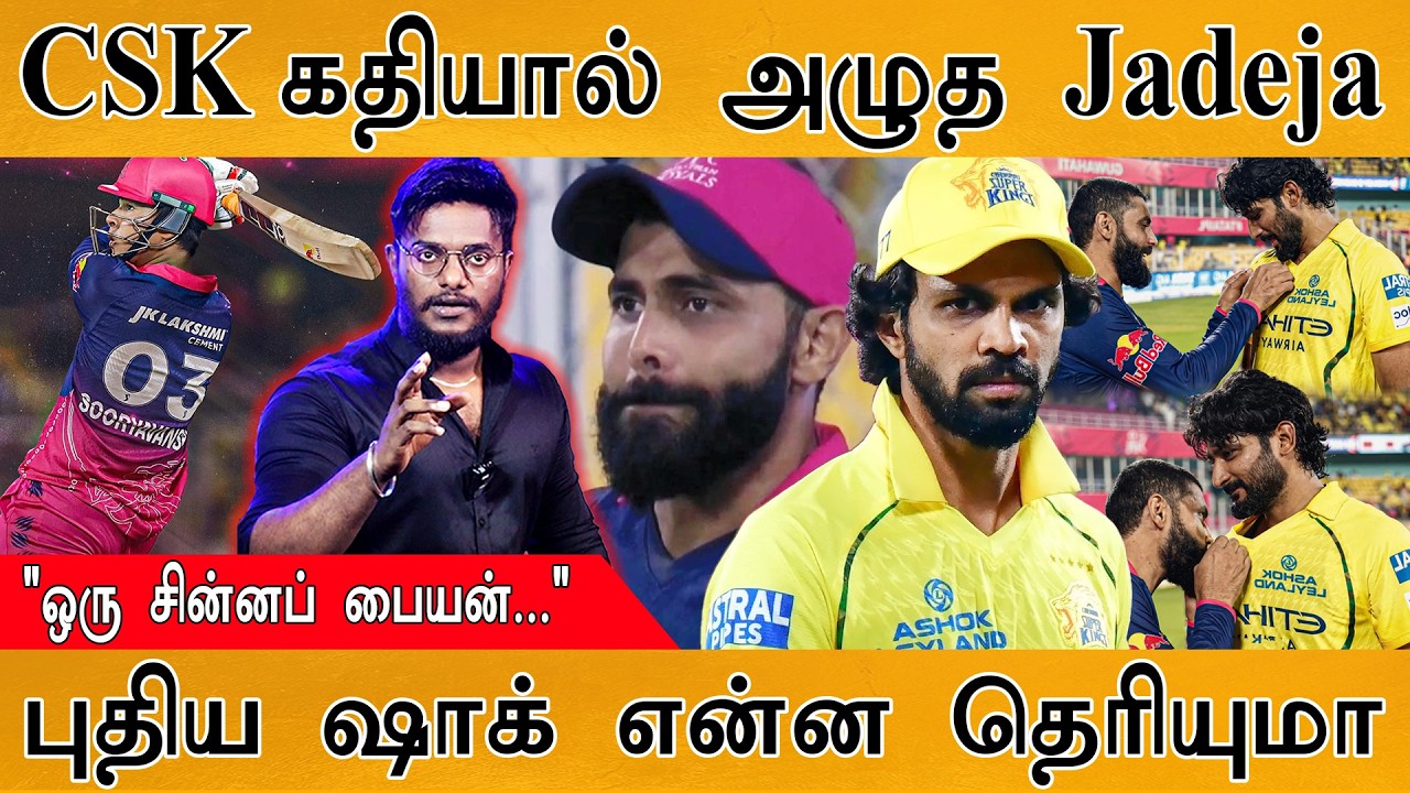 CSK கதியைப் பார்த்து அழுத Jadeja | 