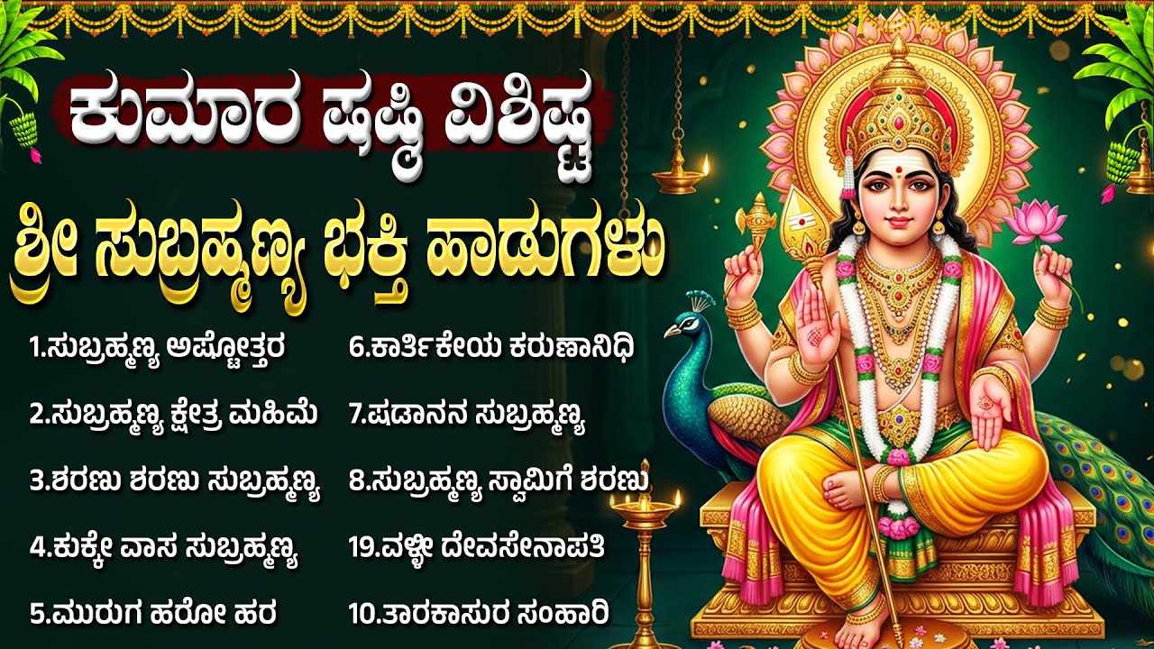 ಈ ಹಾಡುಗಳನ್ನು ಕೇಳುವುದರಿಂದ ಎಲ್ಲಾ ಪಾಪಗಳು ದೂರವಾಗುತ್ತವೆ | Skandha Sasti Subramanya Swamy Bhakti Songs